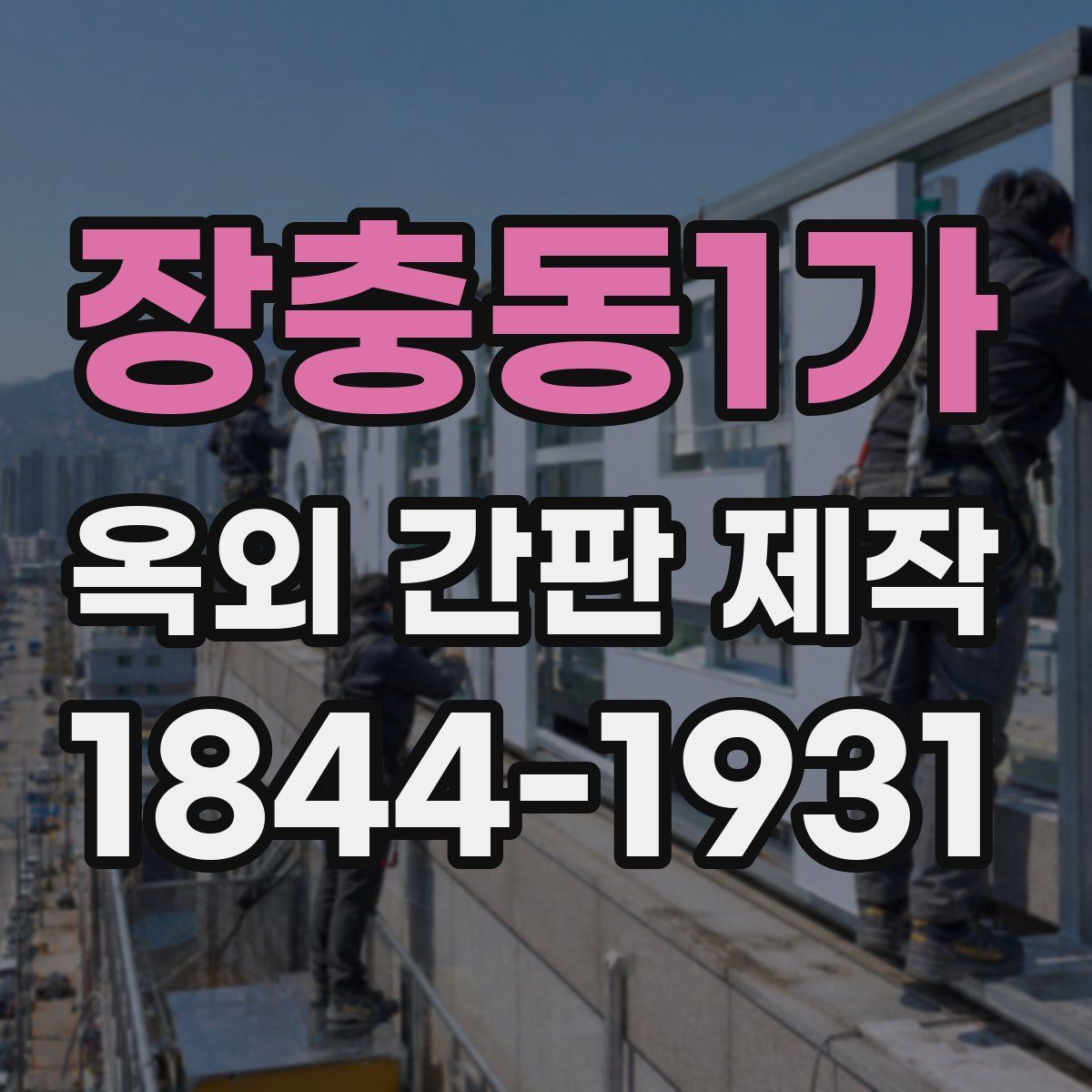 장충동1가 옥외 간판 제작