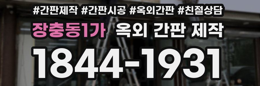 장충동1가 옥외 간판 제작