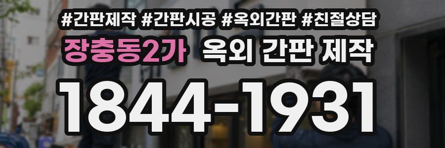 장충동2가 옥외 간판 제작