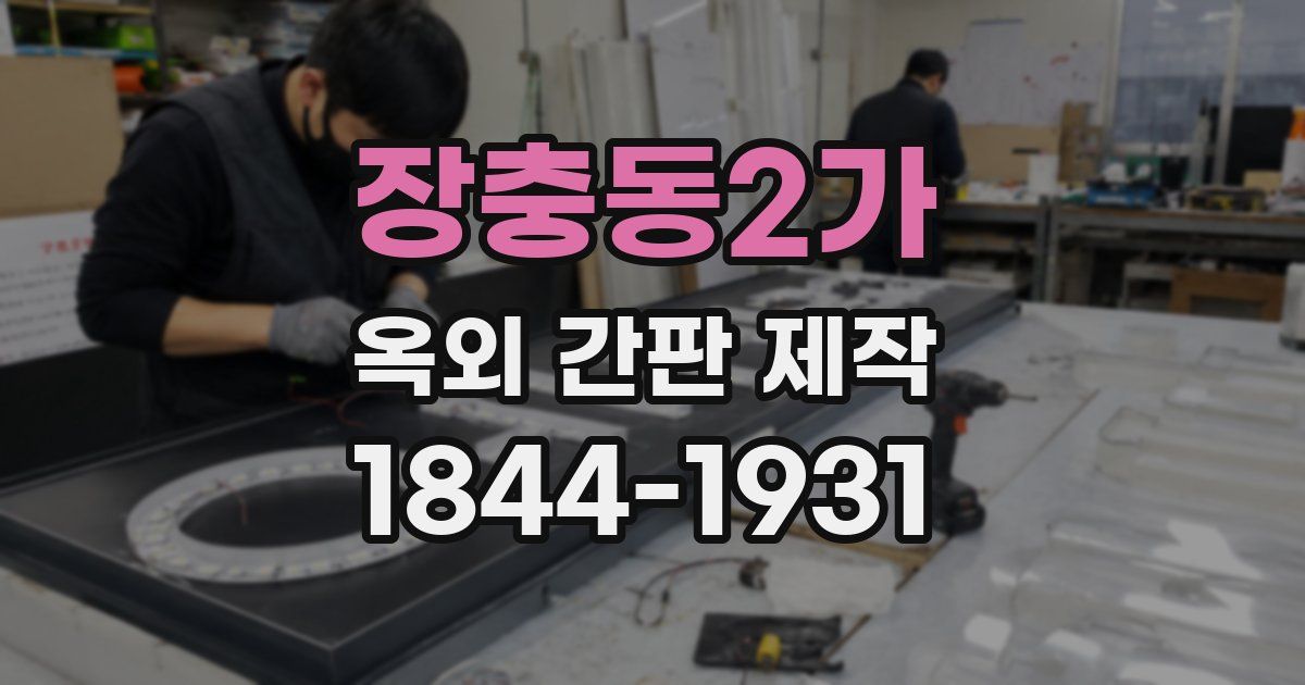 장충동2가 옥외 간판 제작