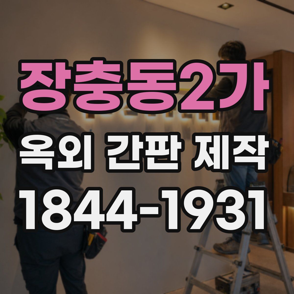 장충동2가 옥외 간판 제작