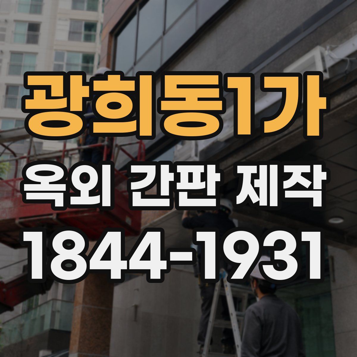 광희동1가 옥외 간판 제작