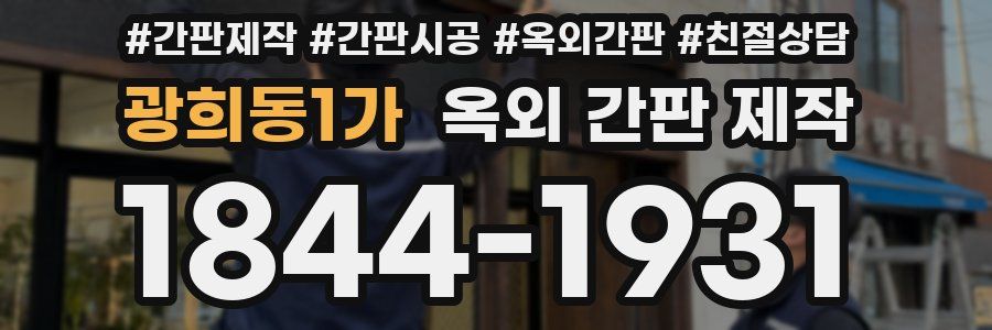 광희동1가 옥외 간판 제작