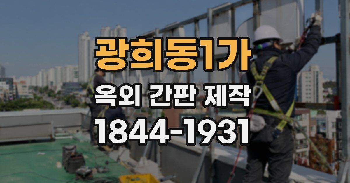 광희동1가 옥외 간판 제작