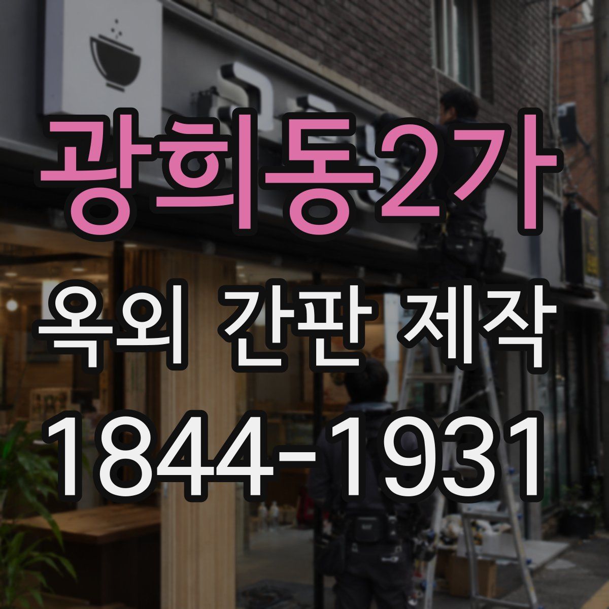 광희동2가 옥외 간판 제작