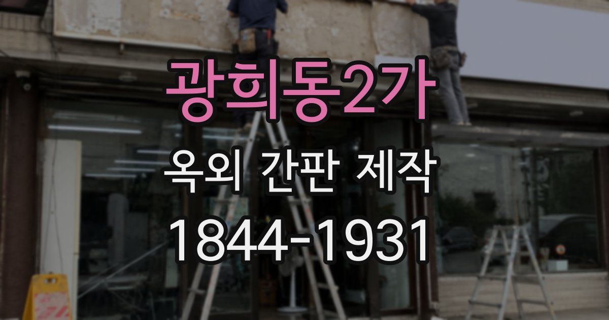 광희동2가 옥외 간판 제작