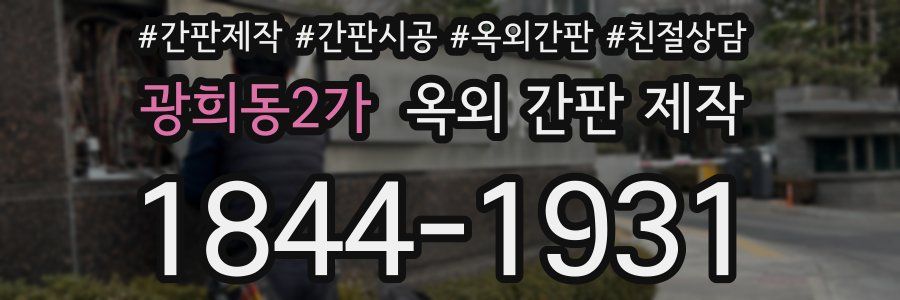 광희동2가 옥외 간판 제작