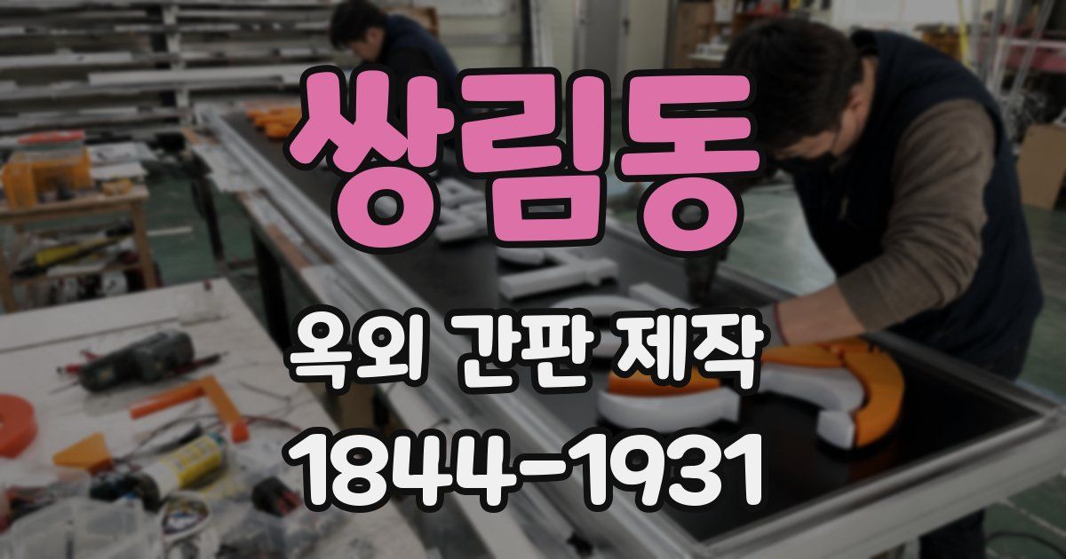 쌍림동 옥외 간판 제작