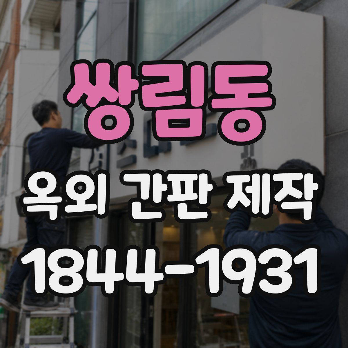 쌍림동 옥외 간판 제작