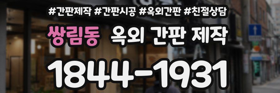 쌍림동 옥외 간판 제작