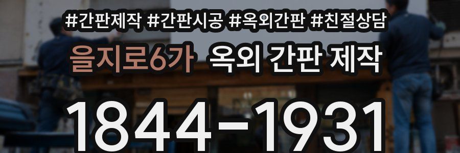 을지로6가 옥외 간판 제작