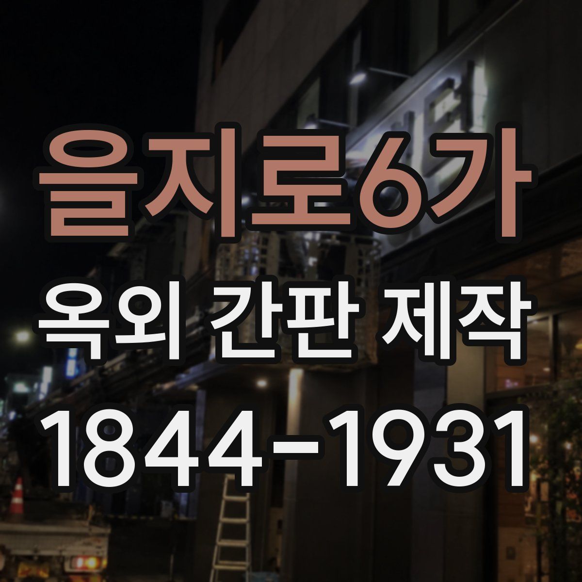 을지로6가 옥외 간판 제작