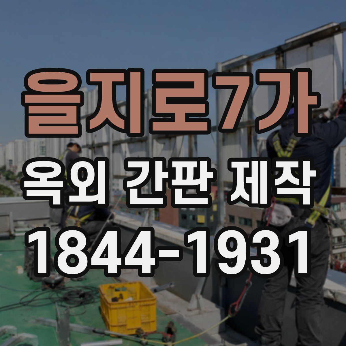 을지로7가 옥외 간판 제작
