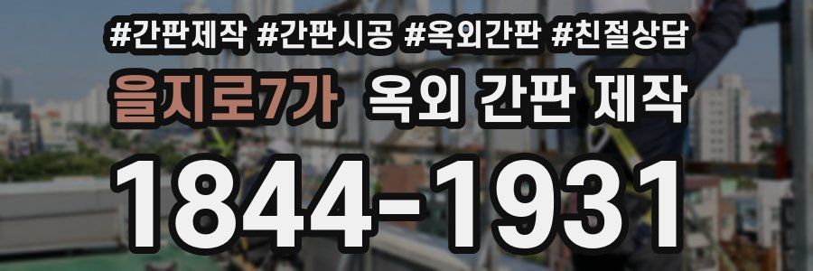 을지로7가 옥외 간판 제작