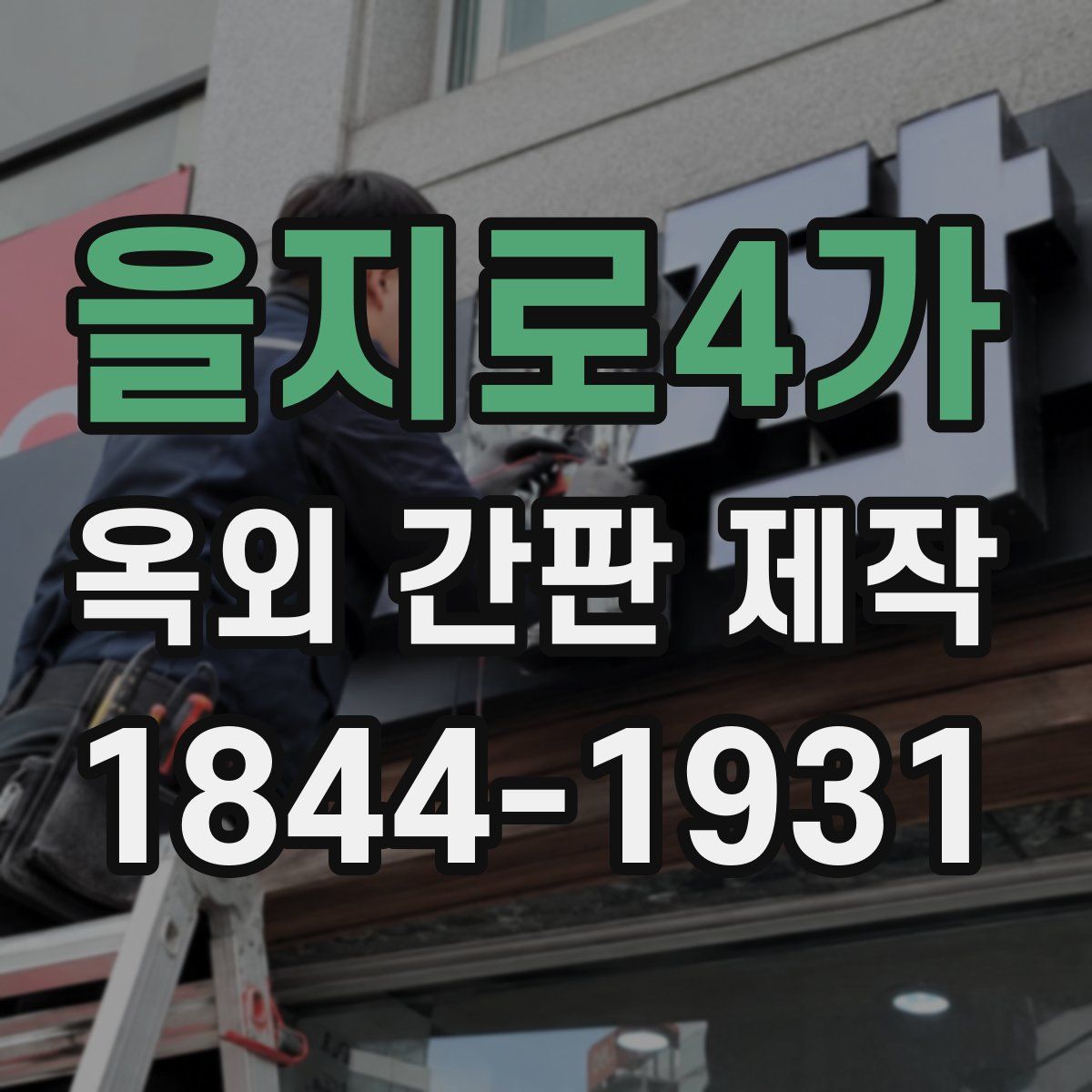 을지로4가 옥외 간판 제작