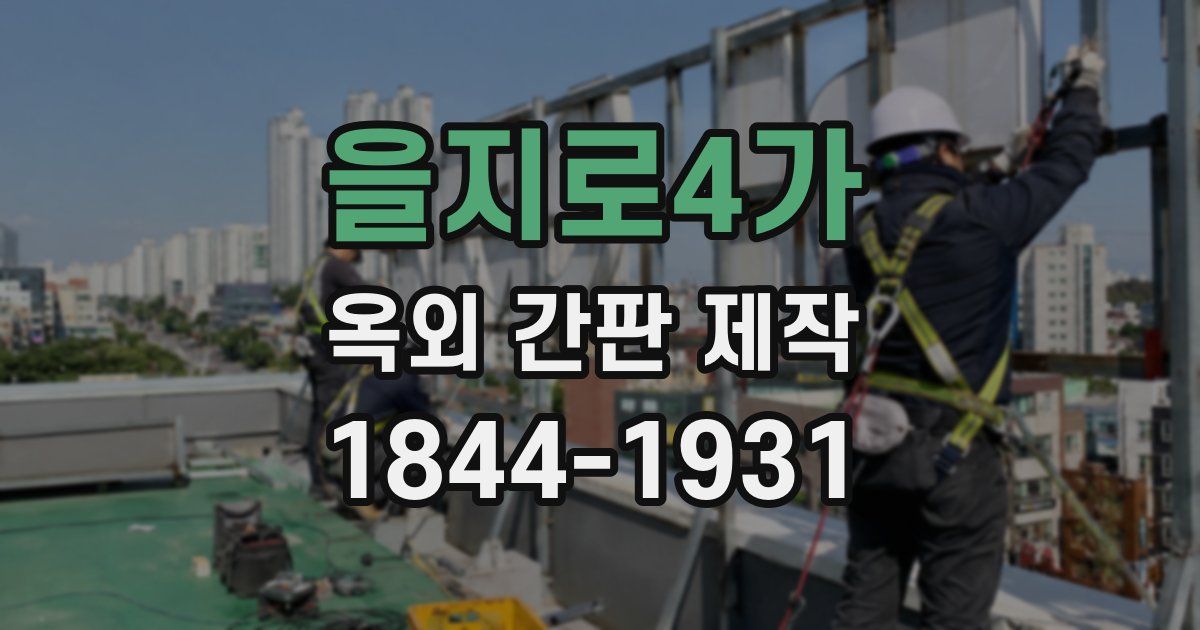 을지로4가 옥외 간판 제작