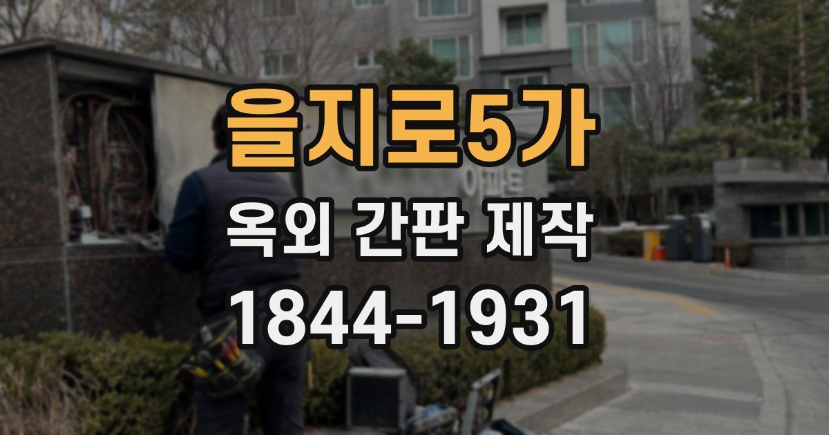 을지로5가 옥외 간판 제작