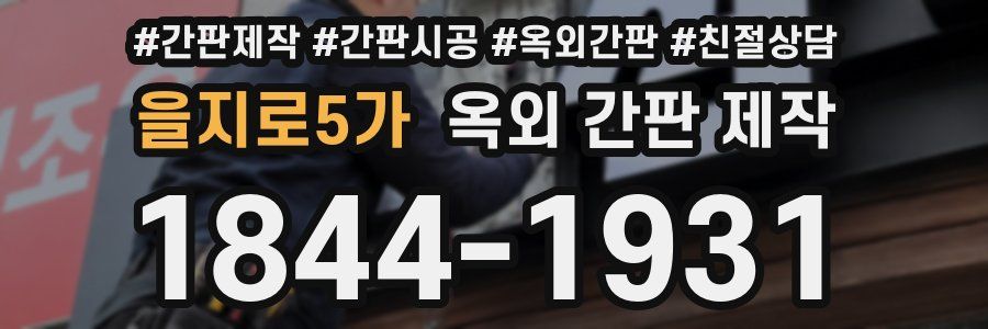 을지로5가 옥외 간판 제작