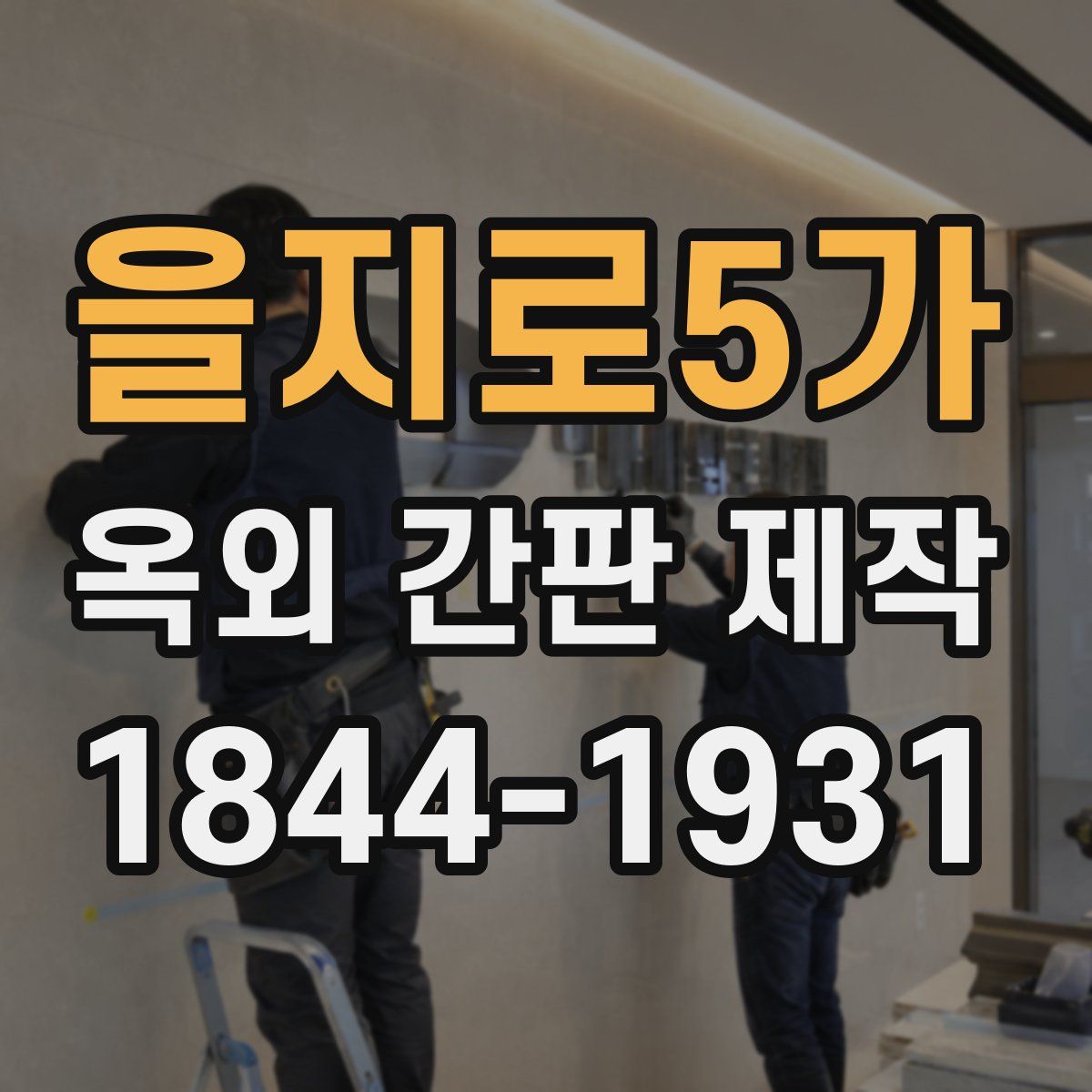 을지로5가 옥외 간판 제작