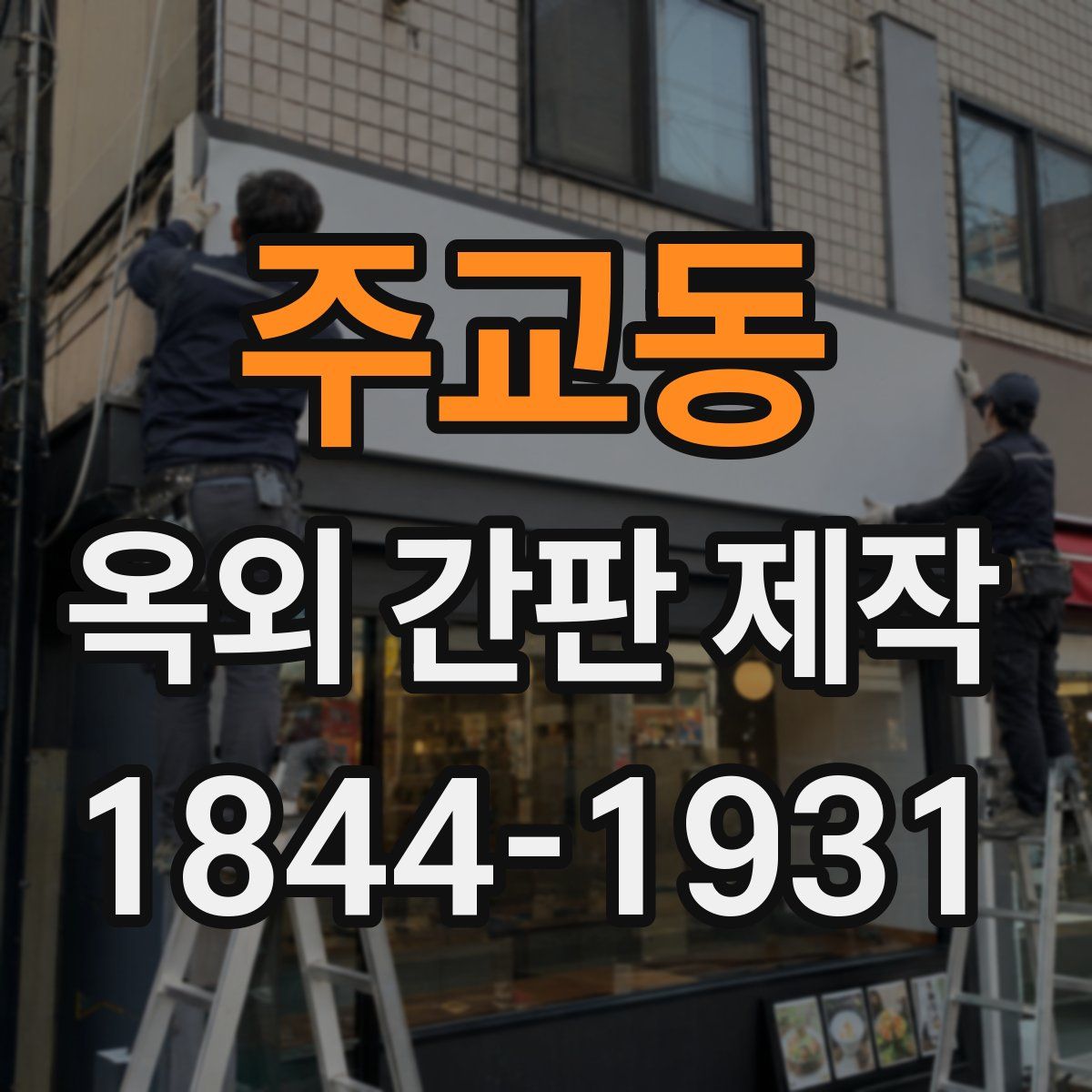 주교동 옥외 간판 제작