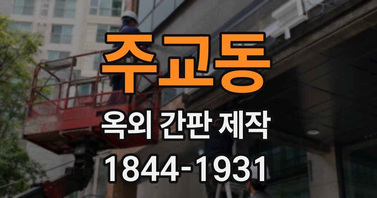 주교동 옥외 간판 제작