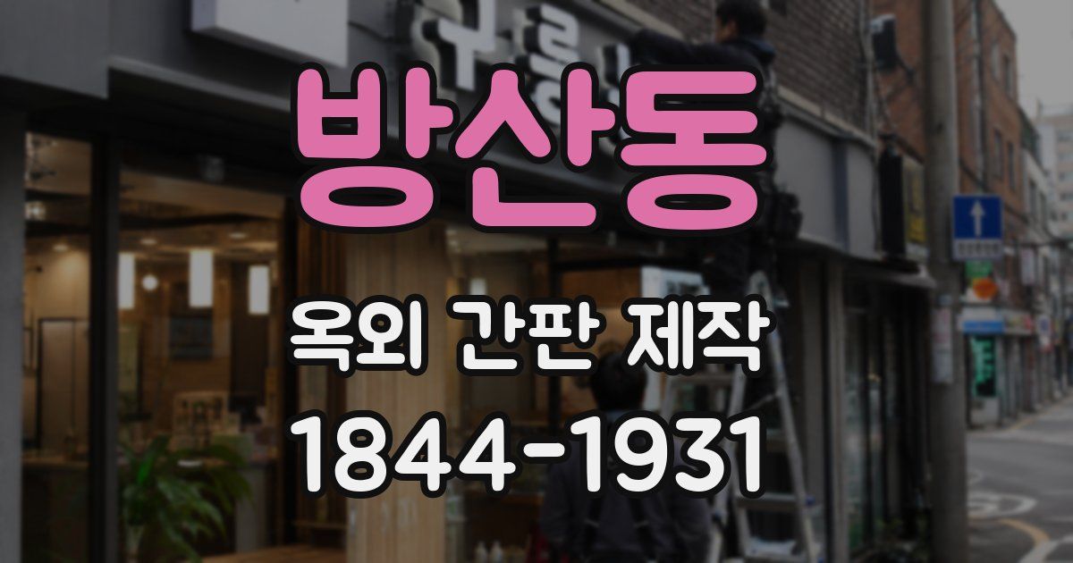 방산동 옥외 간판 제작
