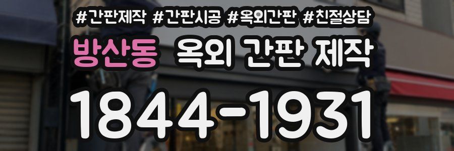 방산동 옥외 간판 제작