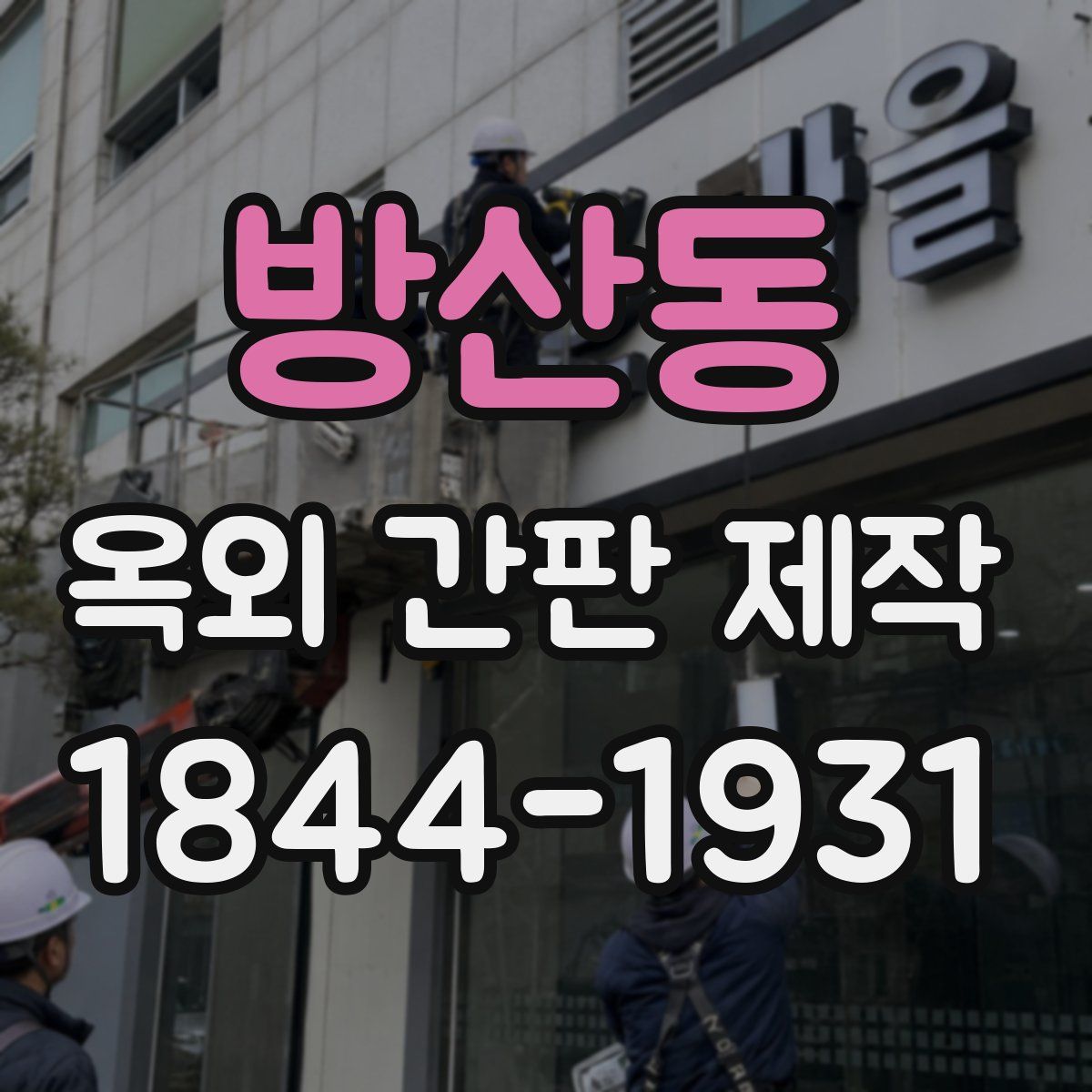 방산동 옥외 간판 제작