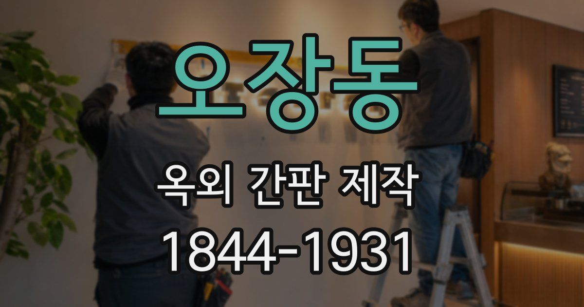 오장동 옥외 간판 제작