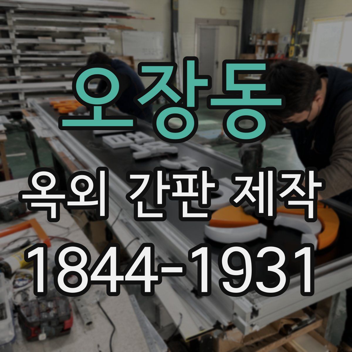 오장동 옥외 간판 제작