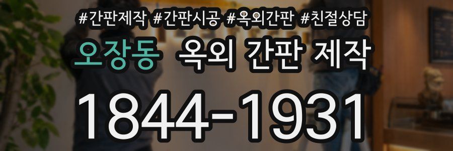 오장동 옥외 간판 제작