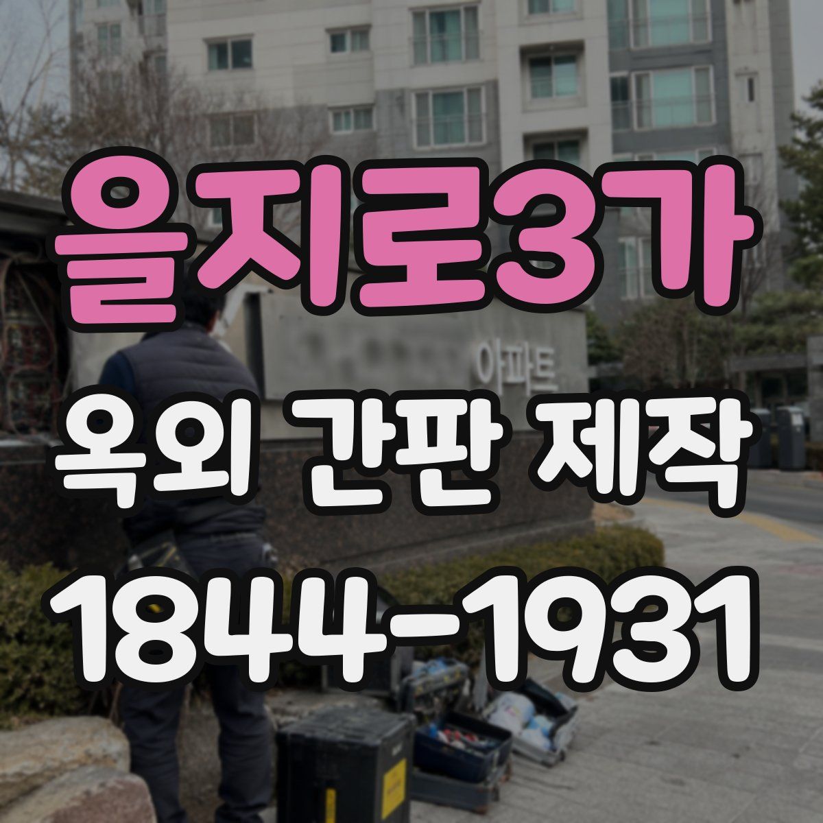 을지로3가 옥외 간판 제작