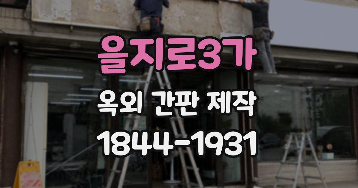 을지로3가 옥외 간판 제작