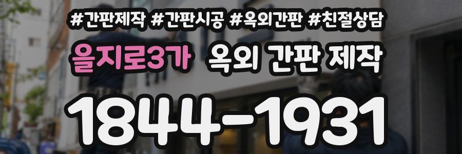 을지로3가 옥외 간판 제작