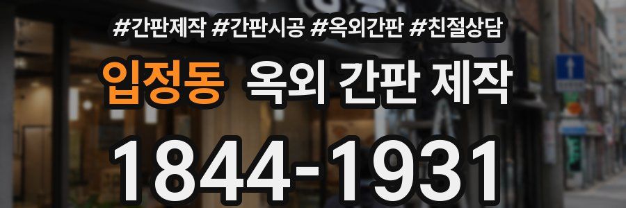 입정동 옥외 간판 제작