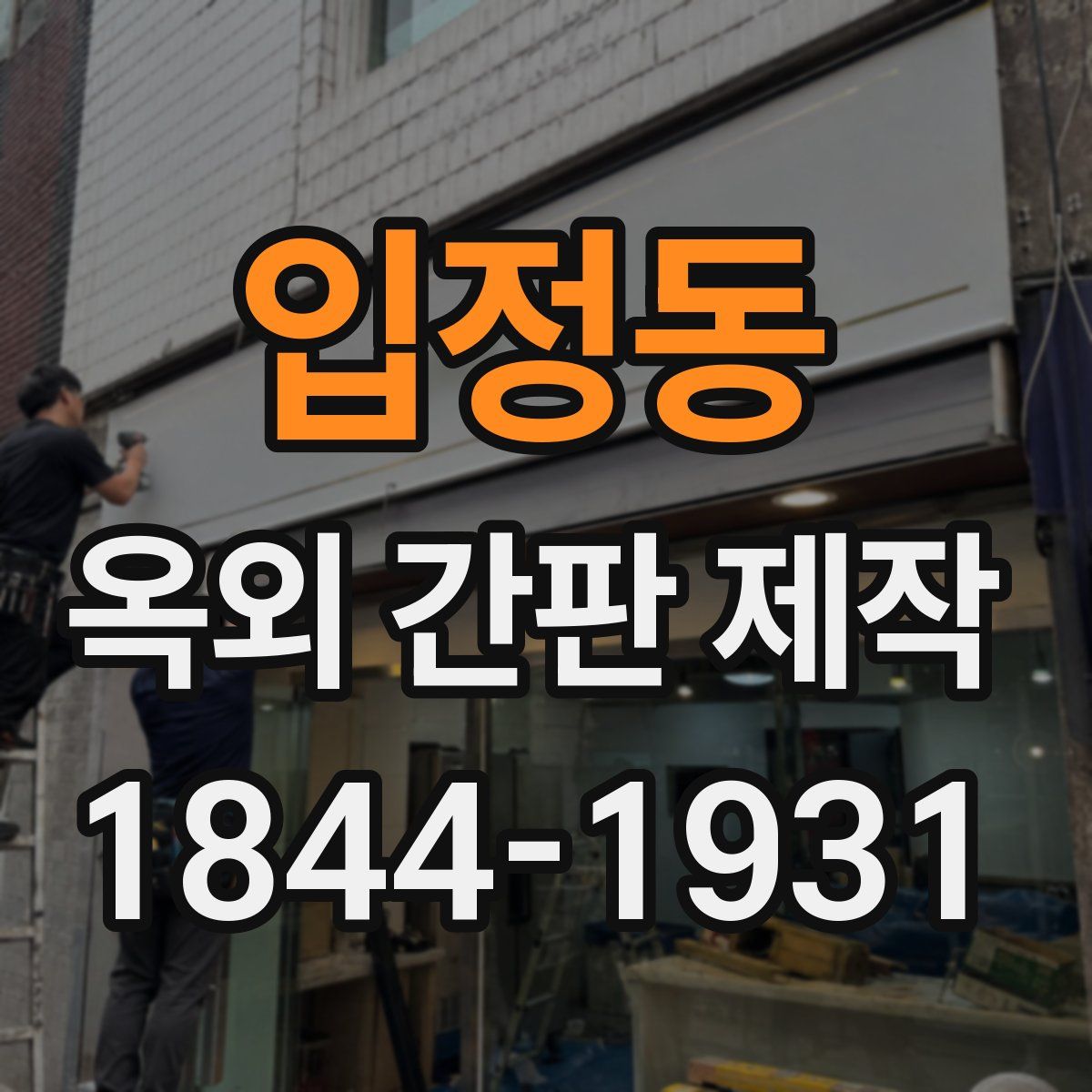 입정동 옥외 간판 제작