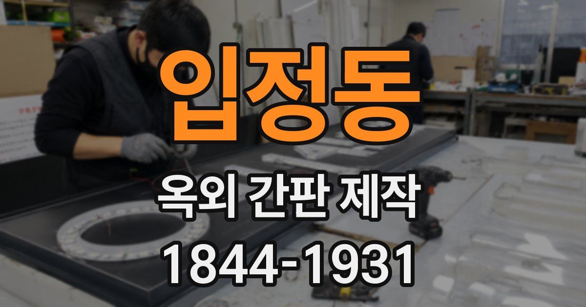 입정동 옥외 간판 제작