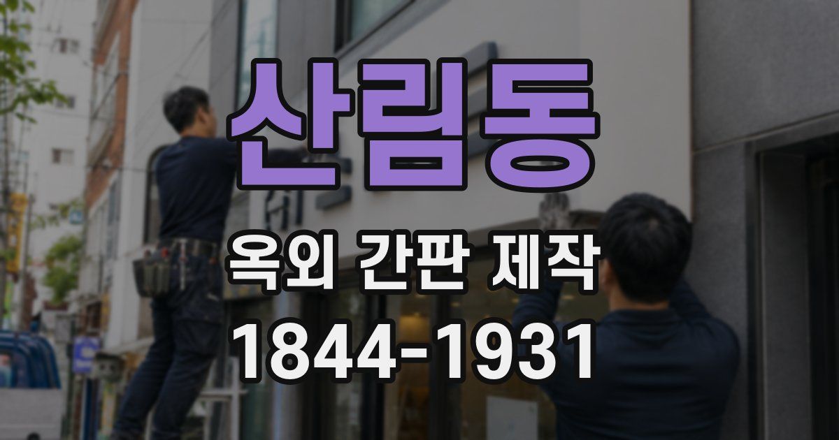 산림동 옥외 간판 제작