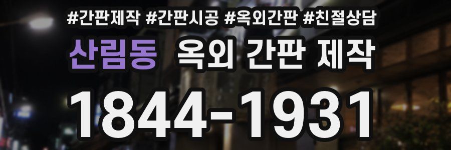 산림동 옥외 간판 제작