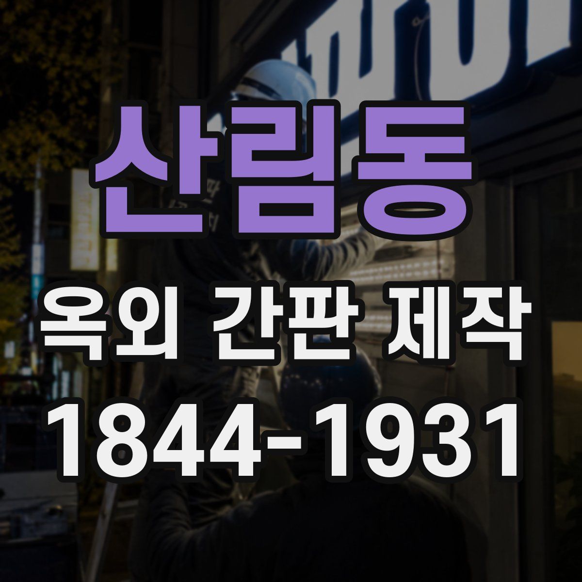 산림동 옥외 간판 제작