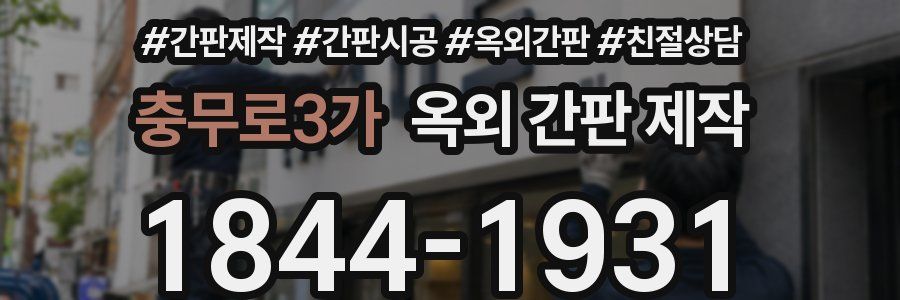 충무로3가 옥외 간판 제작