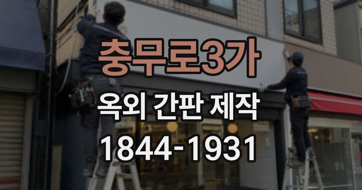충무로3가 옥외 간판 제작