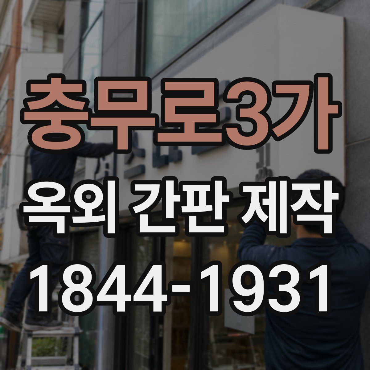 충무로3가 옥외 간판 제작