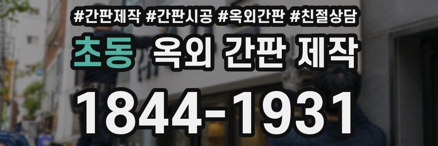 초동 옥외 간판 제작