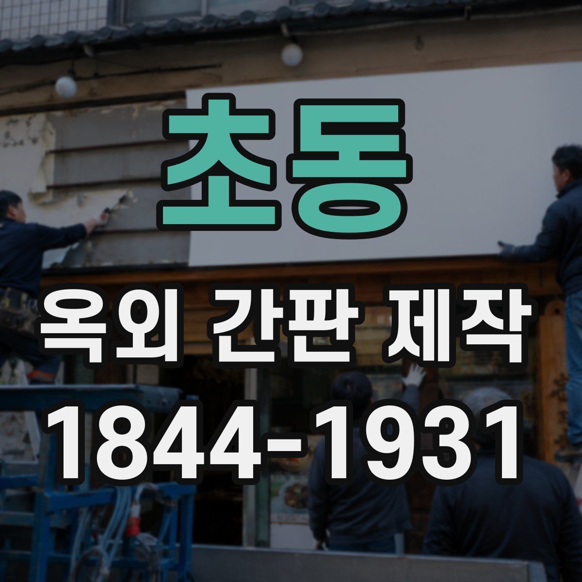초동 옥외 간판 제작