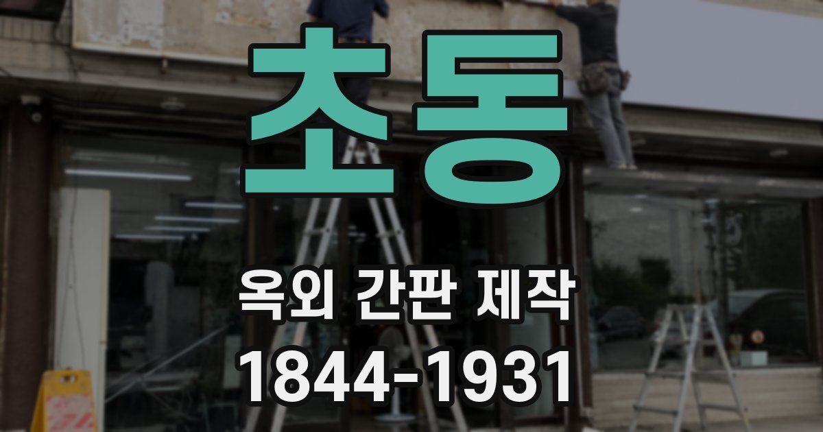 초동 옥외 간판 제작