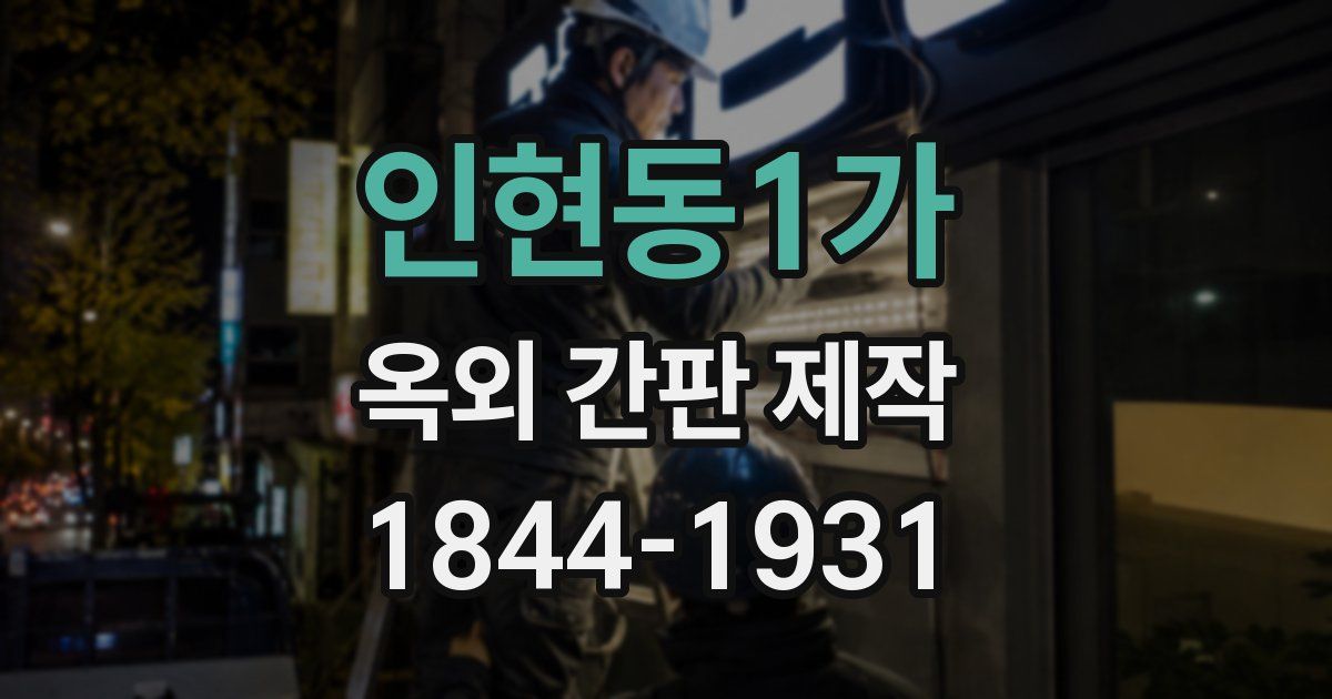 인현동1가 옥외 간판 제작