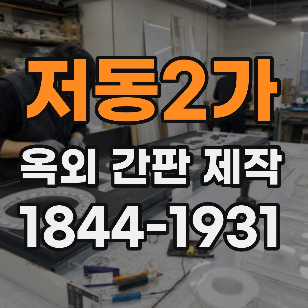 저동2가 옥외 간판 제작