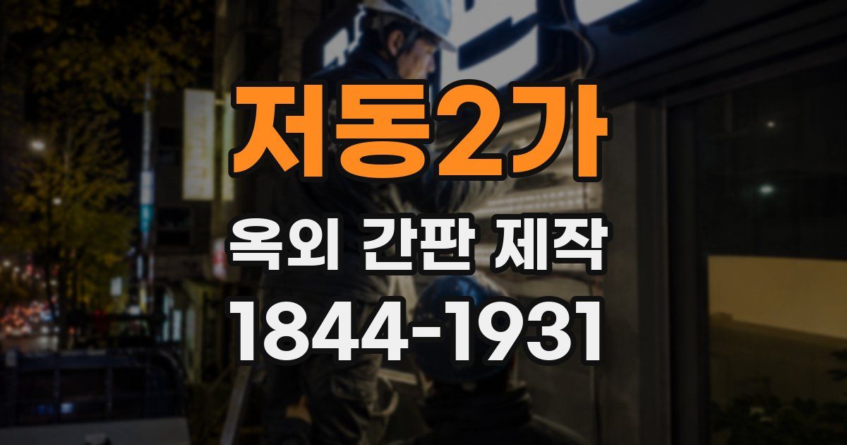 저동2가 옥외 간판 제작