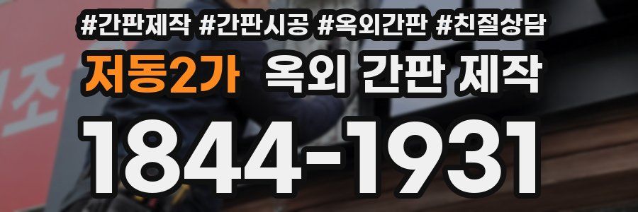 저동2가 옥외 간판 제작